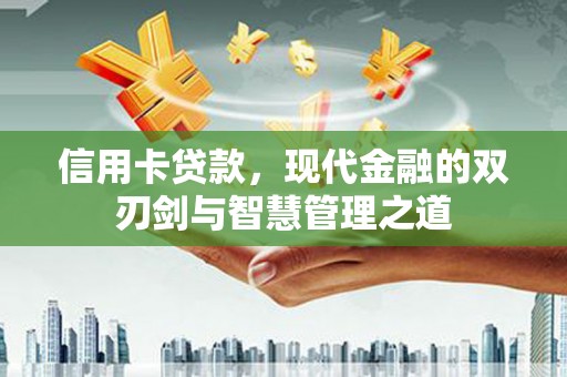黄山信用卡贷款，现代金融的双刃剑与智慧管理之道