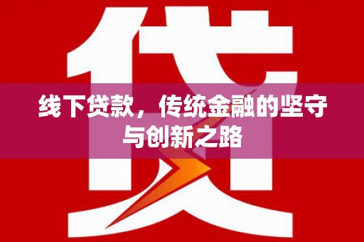 黄山线下贷款，传统金融的坚守与创新之路