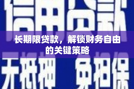 黄山长期限贷款，解锁财务自由的关键策略