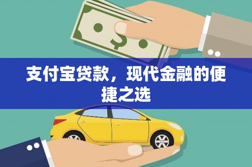 黄山支付宝贷款，现代金融的便捷之选