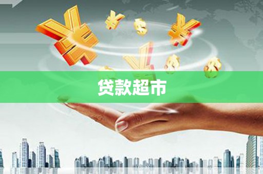 黄山贷款超市