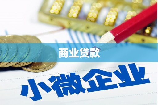 黄山商业贷款