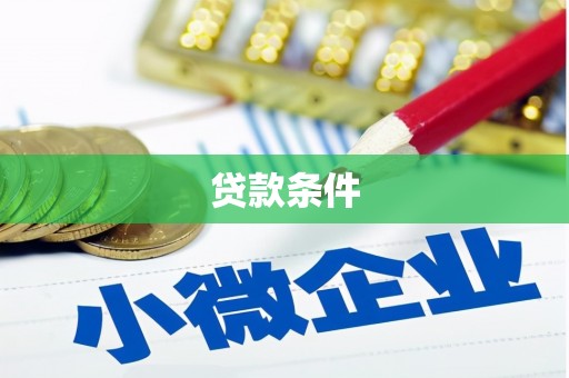 黄山贷款条件