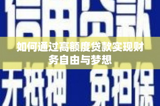 黄山如何通过高额度贷款实现财务自由与梦想