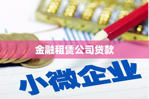 黄山金融租赁公司贷款