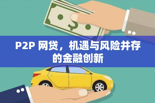 黄山P2P 网贷，机遇与风险并存的金融创新