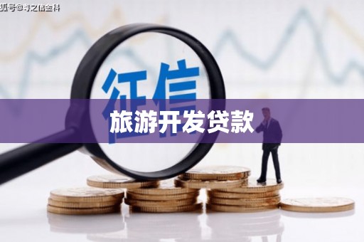黄山旅游开发贷款