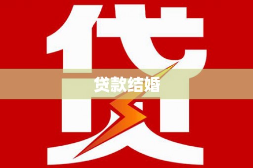 黄山贷款结婚