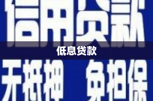 黄山低息贷款