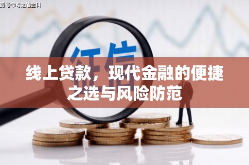 黄山线上贷款，现代金融的便捷之选与风险防范