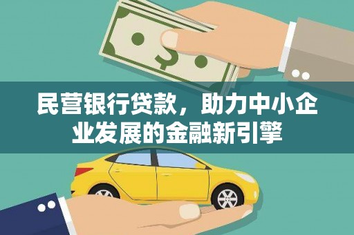 黄山民营银行贷款，助力中小企业发展的金融新引擎