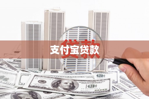 黄山支付宝贷款