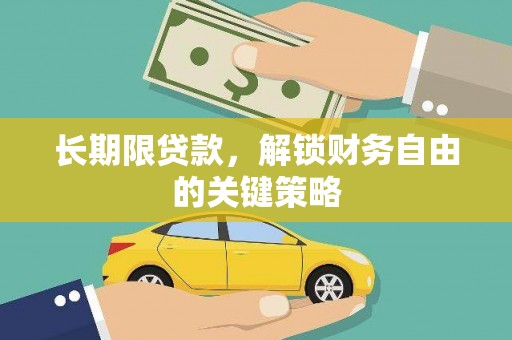 黄山长期限贷款，解锁财务自由的关键策略