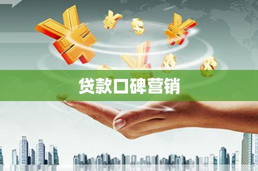 黄山贷款口碑营销