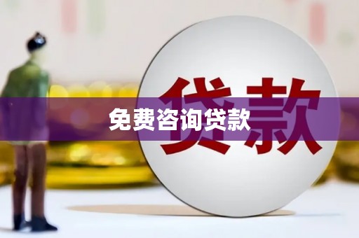 黄山免费咨询贷款