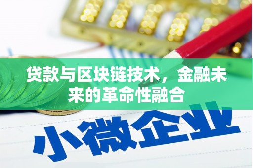 黄山贷款与区块链技术，金融未来的革命性融合