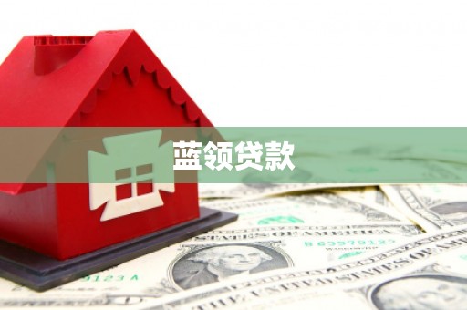 黄山蓝领贷款