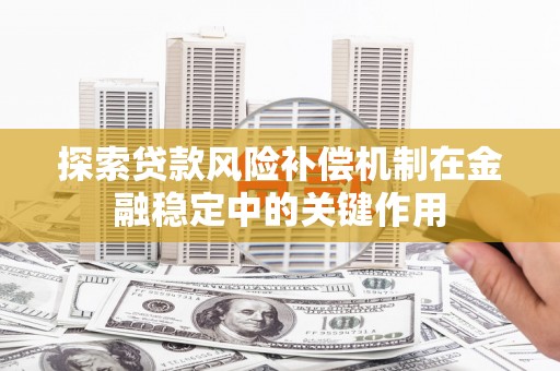 黄山探索贷款风险补偿机制在金融稳定中的关键作用