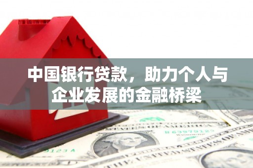 黄山中国银行贷款，助力个人与企业发展的金融桥梁