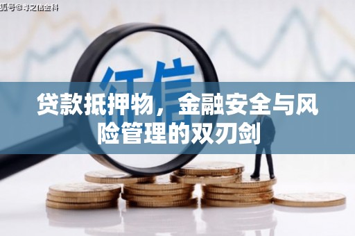 黄山贷款抵押物，金融安全与风险管理的双刃剑