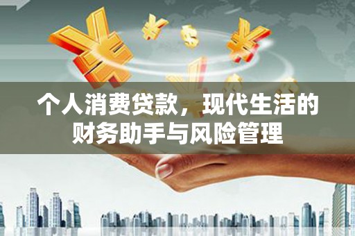 黄山个人消费贷款，现代生活的财务助手与风险管理
