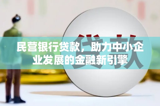 黄山民营银行贷款，助力中小企业发展的金融新引擎