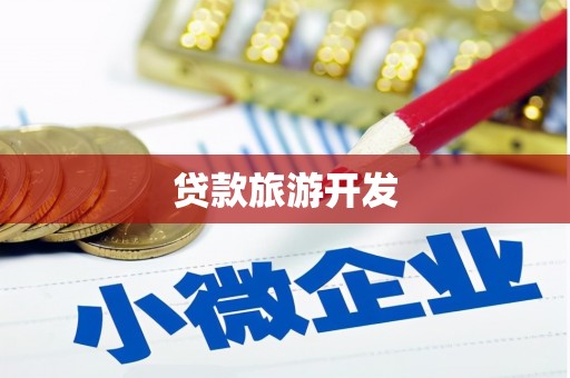 黄山贷款旅游开发