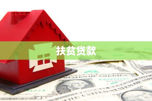 黄山扶贫贷款