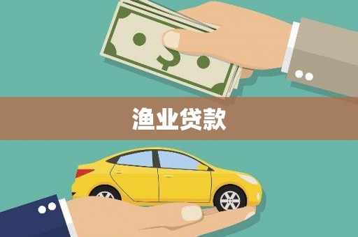 黄山渔业贷款