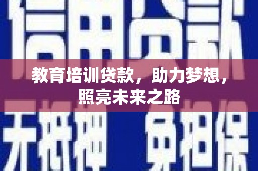 黄山教育培训贷款，助力梦想，照亮未来之路