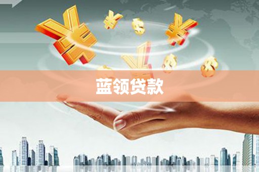黄山蓝领贷款