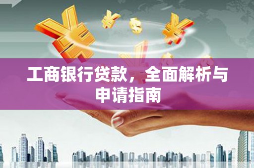 黄山工商银行贷款，全面解析与申请指南
