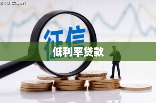 黄山低利率贷款