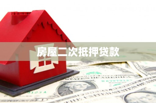黄山房屋二次抵押贷款
