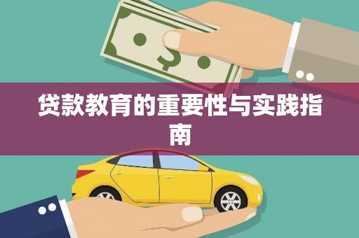 黄山贷款教育的重要性与实践指南