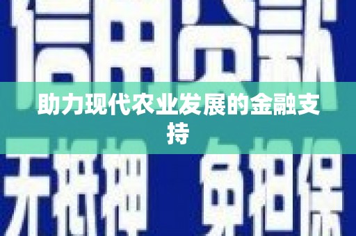 黄山助力现代农业发展的金融支持