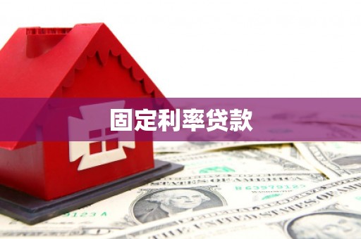 黄山固定利率贷款
