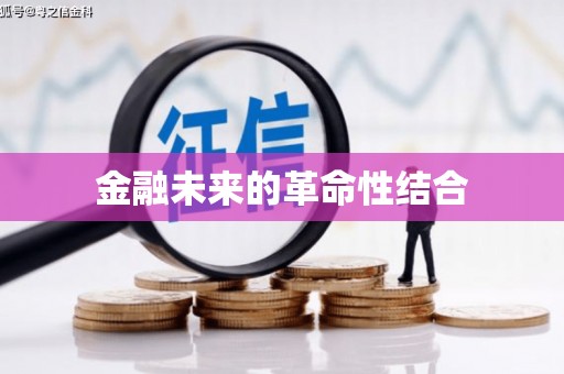黄山金融未来的革命性结合