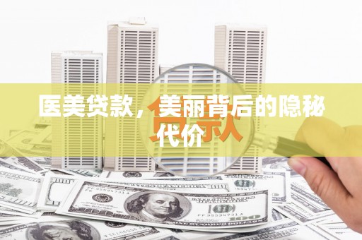 黄山医美贷款，美丽背后的隐秘代价