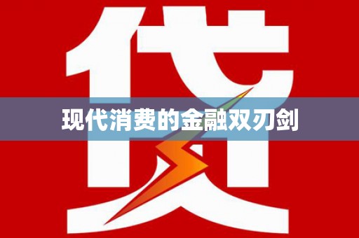 黄山现代消费的金融双刃剑