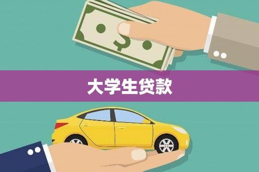 黄山大学生贷款