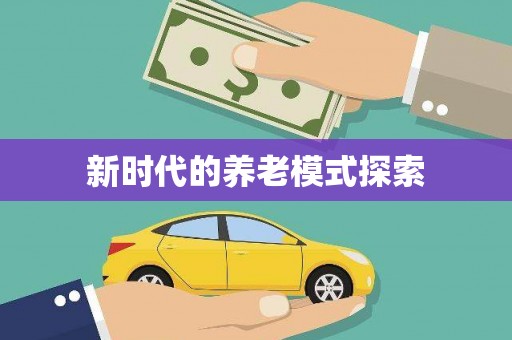 黄山新时代的养老模式探索