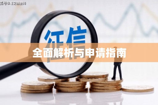 黄山全面解析与申请指南