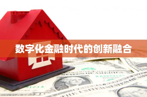 黄山数字化金融时代的创新融合